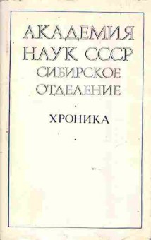 Книга Академия наук СССР Сибирское отделение Хроника 1957-1982 гг., 11-8570, Баград.рф